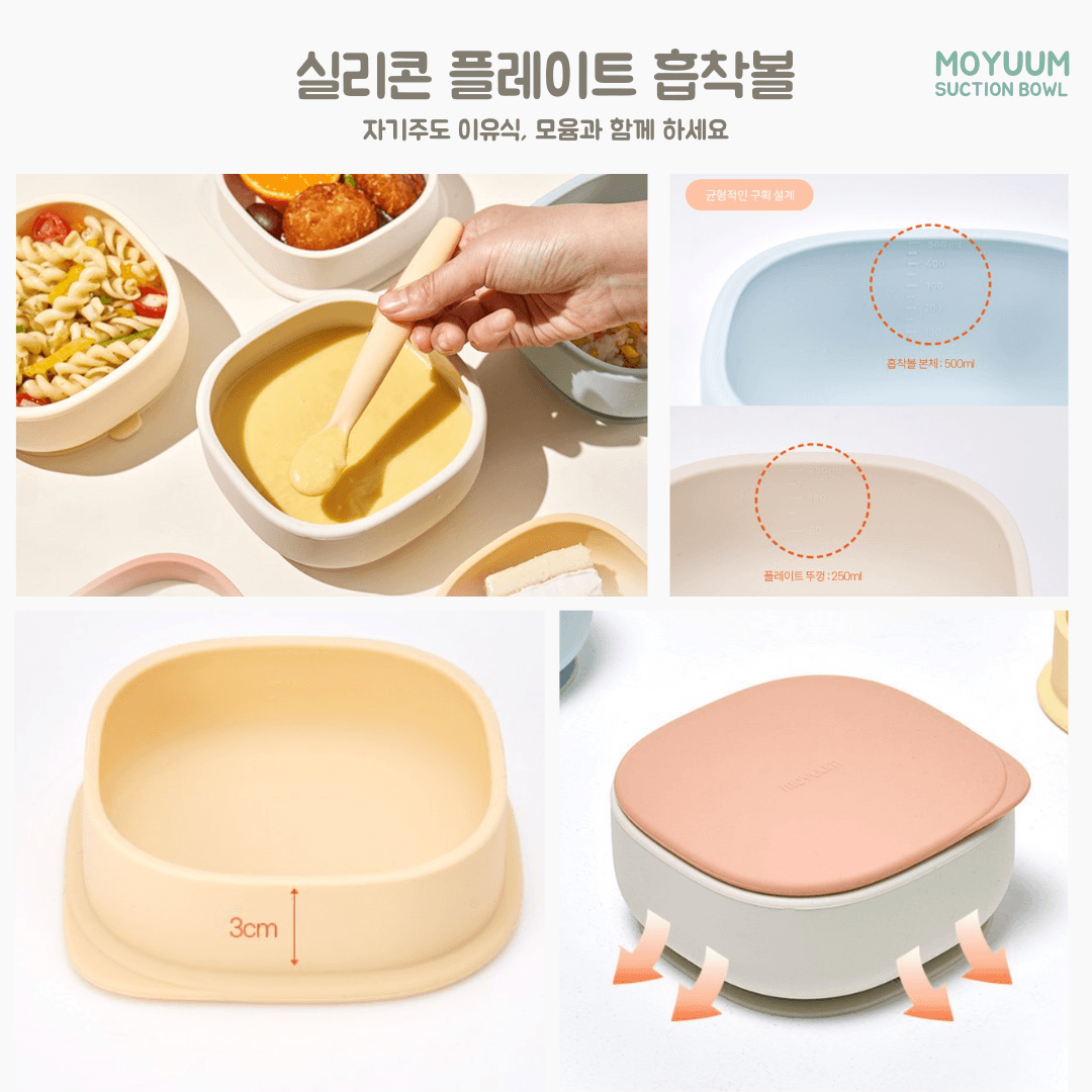 모윰 실리콘 플레이트 흡착볼 Moyuum Silicone Adsuction Bowl - 2pc (Bowl & Cover) | Moyuum - Mamarang