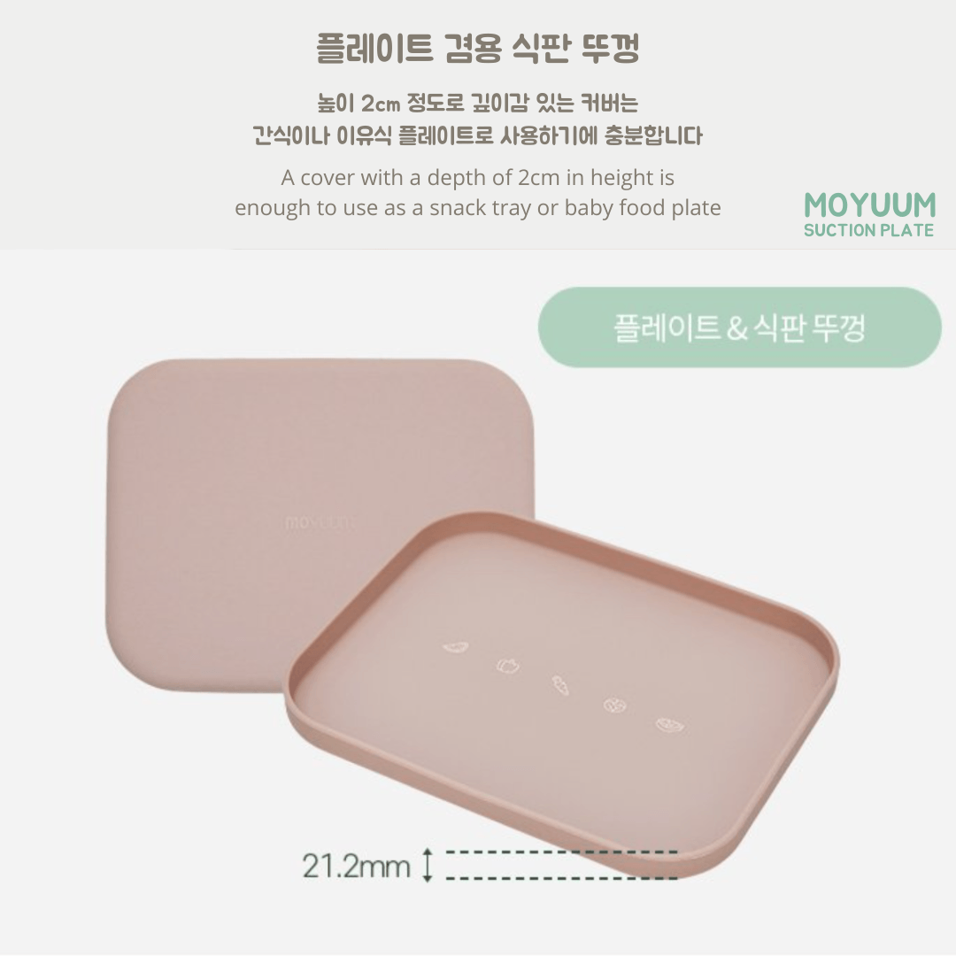 모윰 흡착 식판 Moyuum Tray Suction Plate - 2pc (Plate & Cover) | Moyuum - Mamarang
